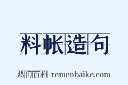 料帐造句是什么意思的图片